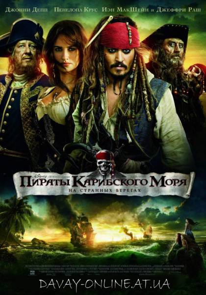смотреть онлайн бесплатно в хорошем качестве Пираты Карибского моря: На странных берегах (2011)