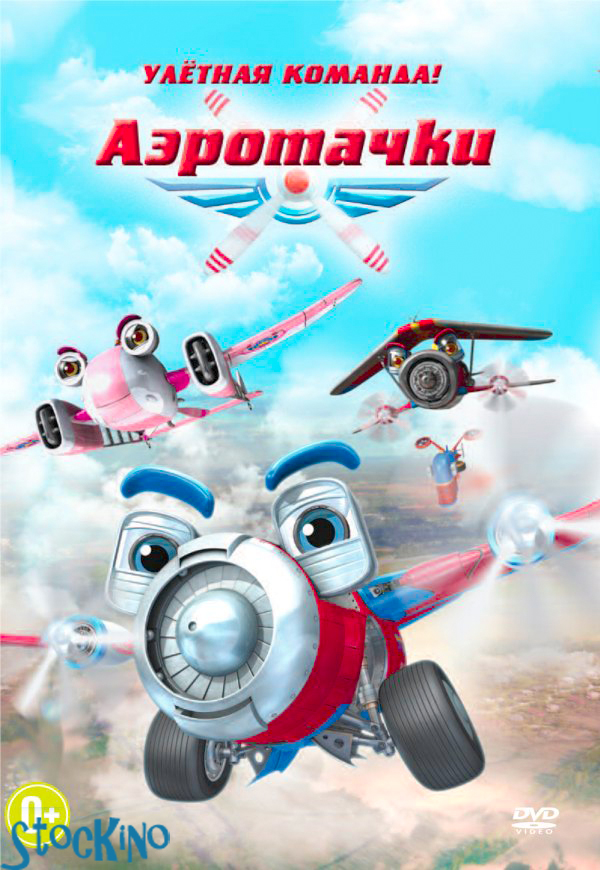 смотреть онлайн бесплатно в хорошем качестве Аэротачки / Sky Force 3D / Planes (2012)