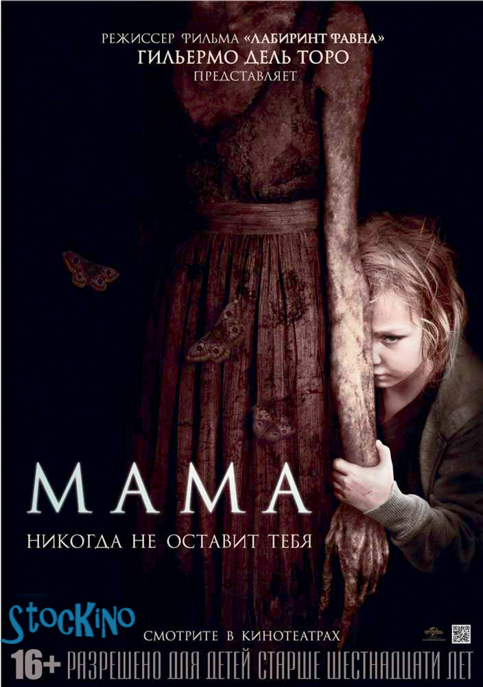смотреть онлайн бесплатно в хорошем качестве Мама / Mama (2013)