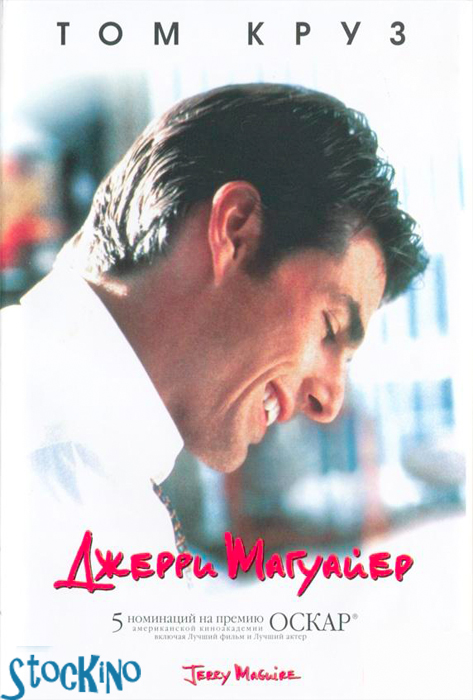 смотреть онлайн бесплатно в хорошем качестве Джерри Магуайер / Jerry Maguire (1996)
