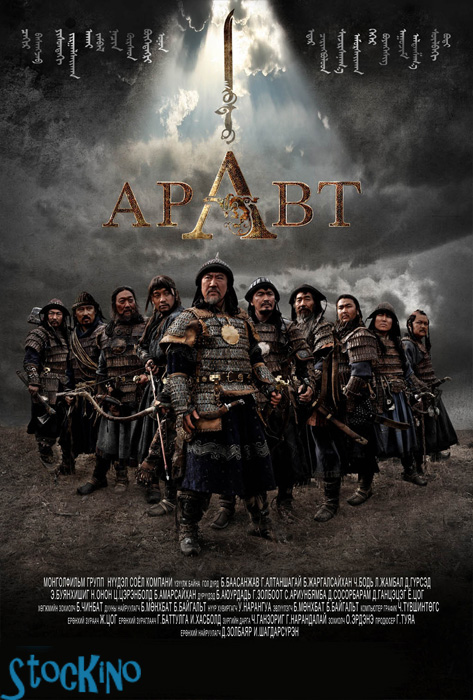 смотреть онлайн бесплатно в хорошем качестве Аравт – 10 солдат Чингисхана / ARAVT - The Ten Soldiers of Chinggis Khaan (2012)
