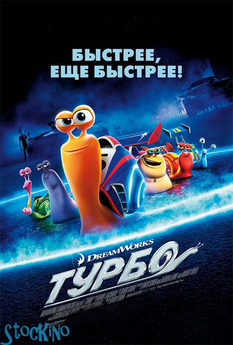 смотреть онлайн бесплатно в хорошем качестве Турбо / Turbo (2013)
