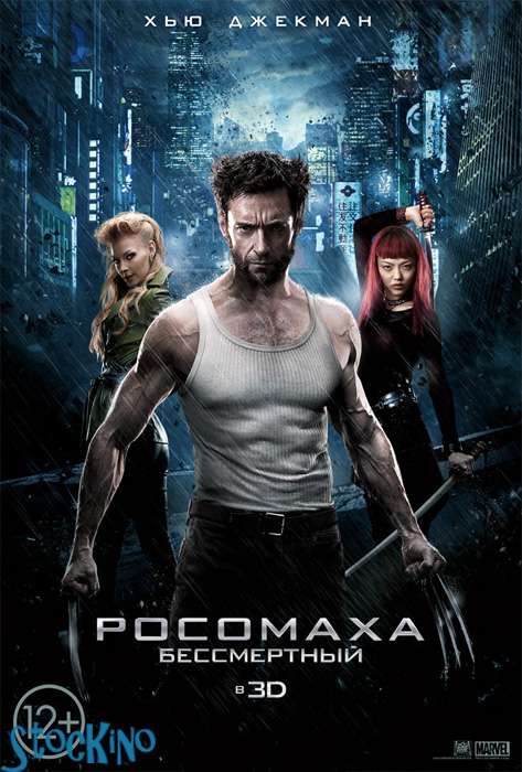 смотреть онлайн бесплатно в хорошем качестве Росомаха: Бессмертный / The Wolverine (2013)
