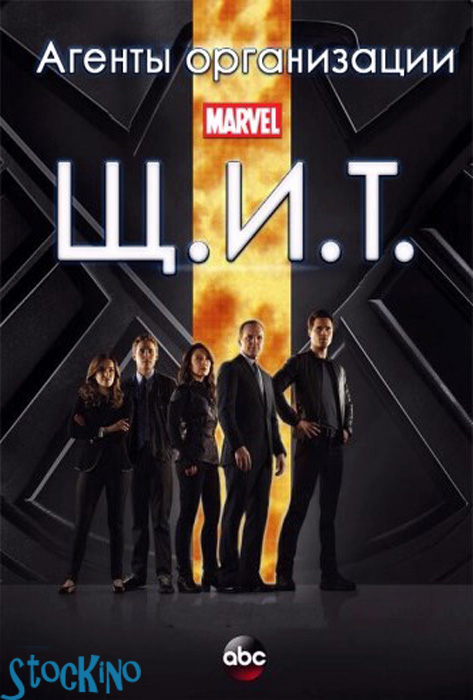 смотреть онлайн бесплатно в хорошем качестве Щ.И.Т. / Агенты Щ.И.Т.а / Agents of S.H.I.E.L.D. 1 сезон (2013)