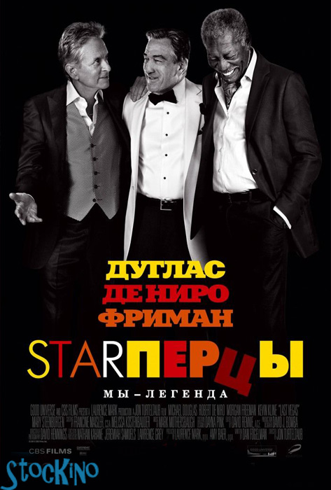 Starперцы / Last Vegas (2013) 