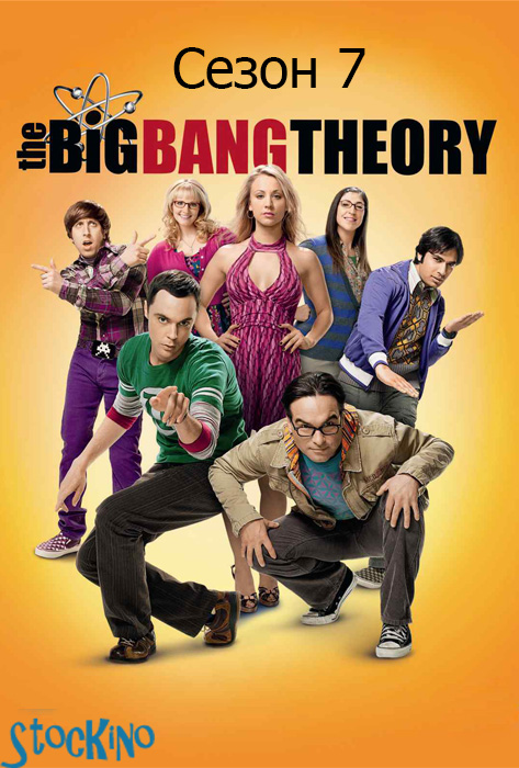 смотреть онлайн бесплатно в хорошем качестве Теория большого взрыва / The Big Bang Theory 7 сезон (2013)
