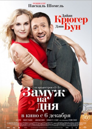 смотреть онлайн бесплатно в хорошем качестве Замуж на 2 дня / Un plan parfait (2012)