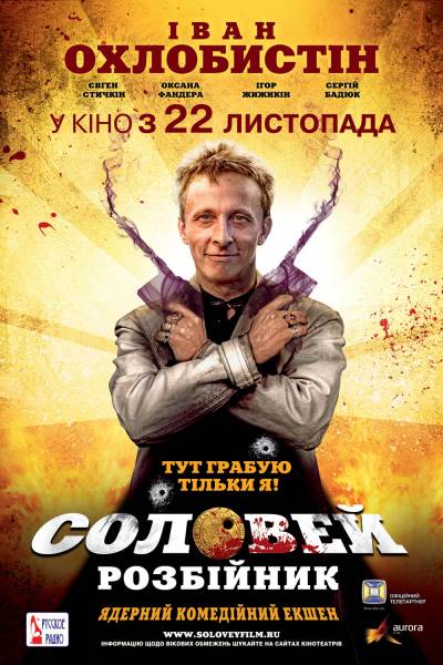 смотреть онлайн бесплатно в хорошем качестве Соловей-Разбойник (2012)