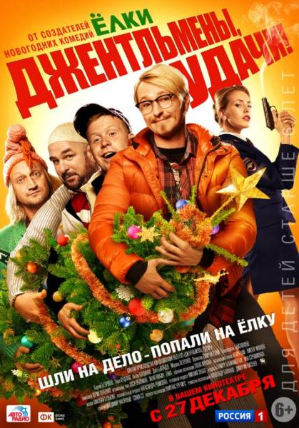 смотреть онлайн бесплатно в хорошем качестве Джентльмены, удачи! (2012)