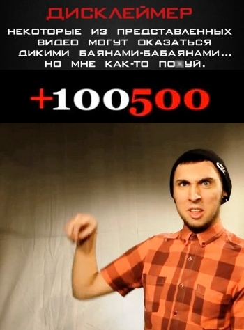 +100500 (Все выпуски) 