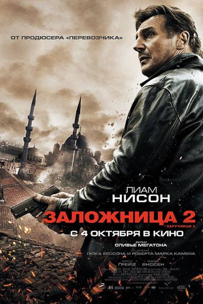 смотреть онлайн бесплатно в хорошем качестве Заложница 2 / Taken 2 (2012)