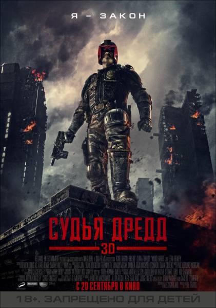 смотреть онлайн бесплатно в хорошем качестве Судья Дредд 3D / Dredd 3D (2012)