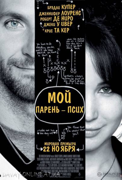 смотреть онлайн бесплатно в хорошем качестве Мой парень - псих / Silver Linings Playbook (2012)