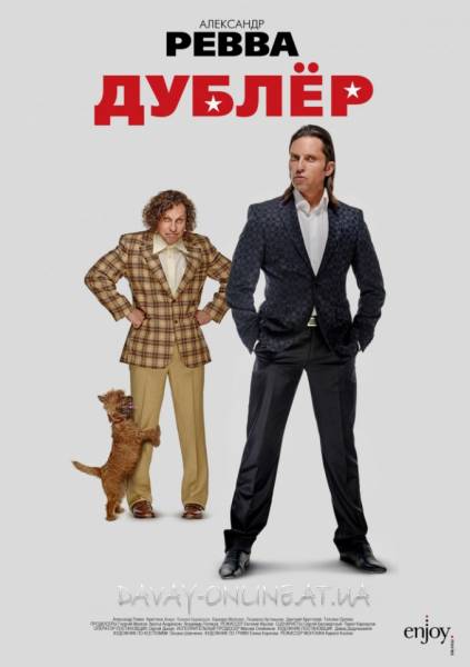 смотреть онлайн бесплатно в хорошем качестве Дублёр (2012)