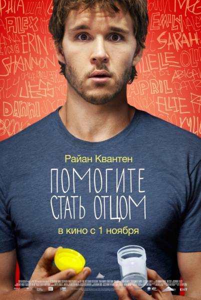 смотреть онлайн бесплатно в хорошем качестве Помогите стать отцом / Not Suitable for Children (2012)