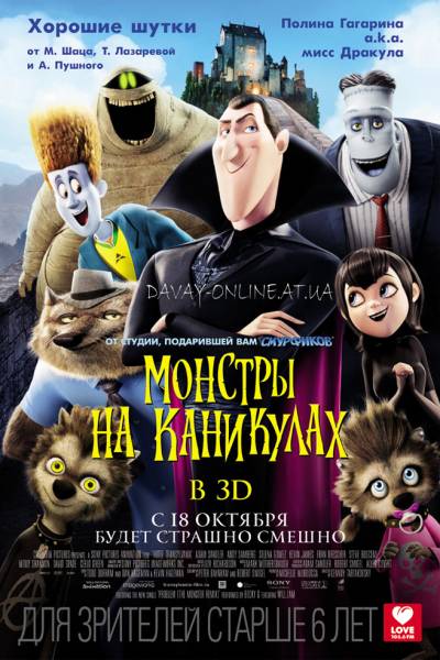 смотреть онлайн бесплатно в хорошем качестве Монстры на каникулах / Hotel Transylvania (2012)