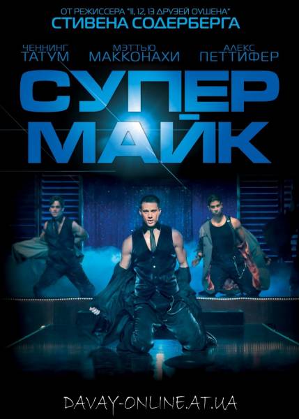 смотреть онлайн бесплатно в хорошем качестве Супер Майк / Magic Mike (2012)