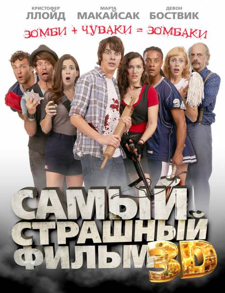 смотреть онлайн бесплатно в хорошем качестве Самый страшный фильм 3D / Dead Before Dawn 3D (2012)