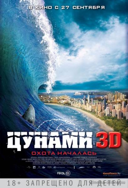 смотреть онлайн бесплатно в хорошем качестве Цунами 3D / Bait (2012)