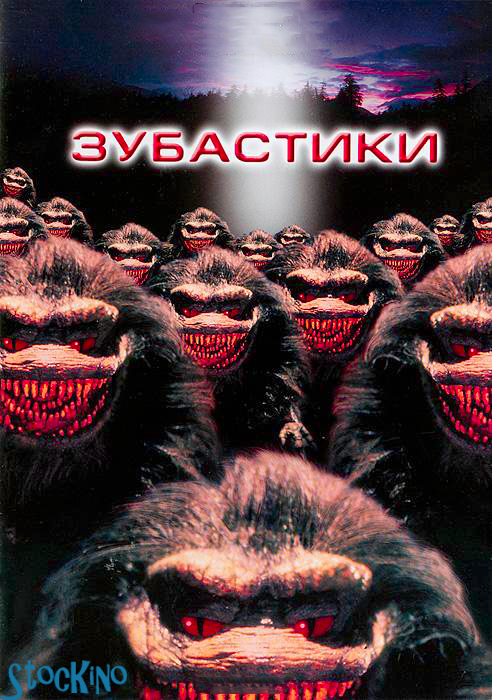 смотреть онлайн бесплатно в хорошем качестве Зубастики / Critters (1986)