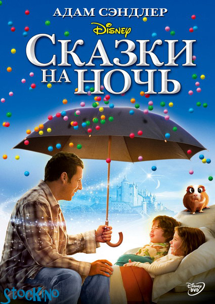 смотреть онлайн бесплатно в хорошем качестве Сказки на ночь / Bedtime Stories (2008)