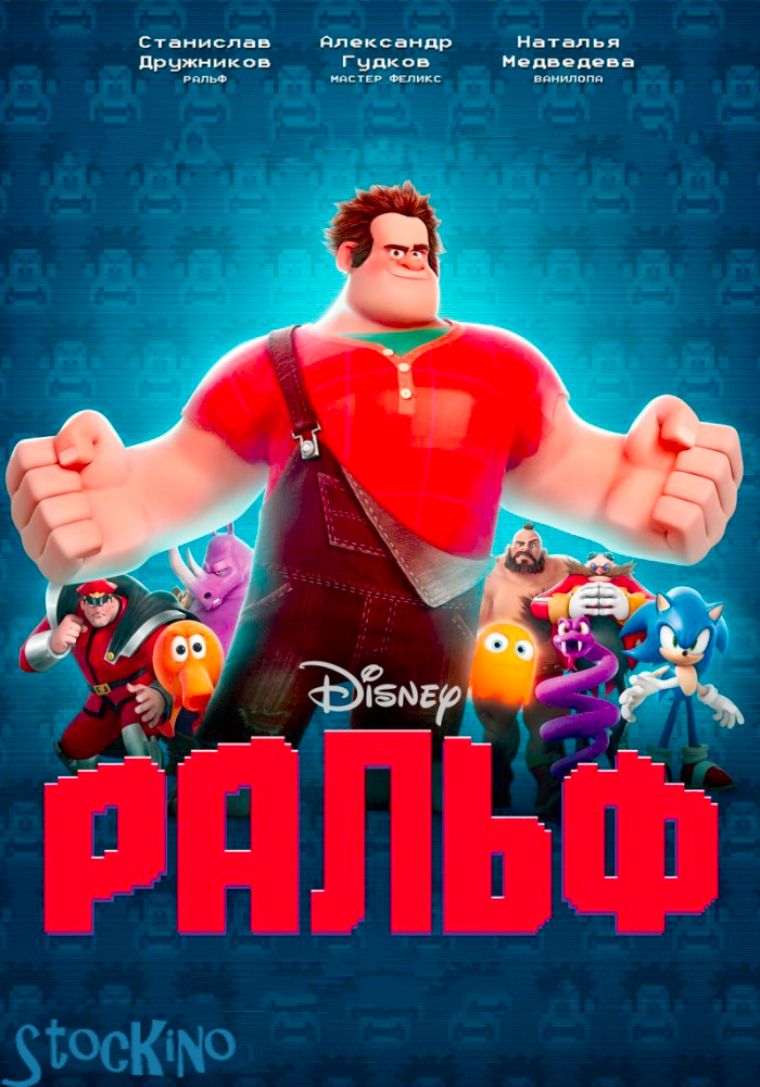 смотреть онлайн бесплатно в хорошем качестве Ральф / Wreck-It Ralph (2012)