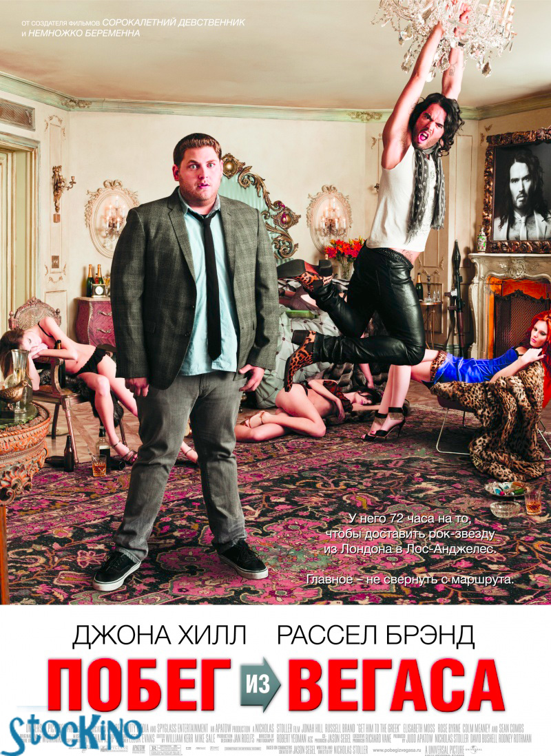 смотреть онлайн бесплатно в хорошем качестве Побег из Вегаса / Get Him to the Greek (2010)