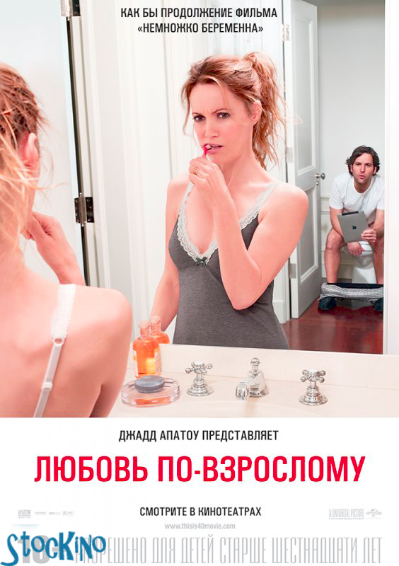смотреть онлайн бесплатно в хорошем качестве Любовь по-взрослому / This Is 40 (2012)