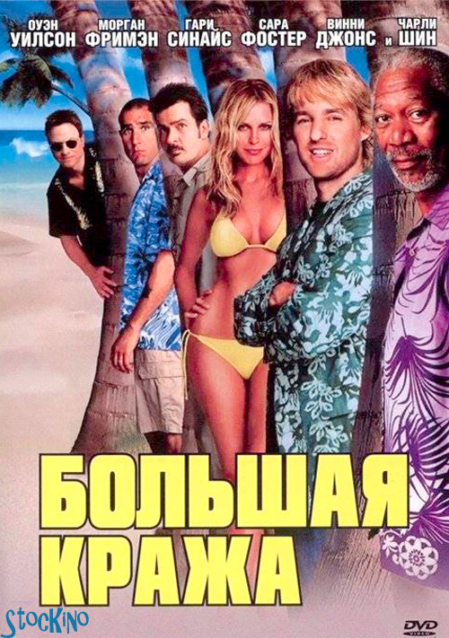 смотреть онлайн бесплатно в хорошем качестве Большая кража / The Big Bounce (2004)
