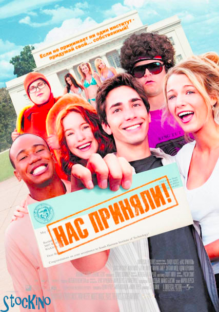 смотреть онлайн бесплатно в хорошем качестве Нас приняли / Accepted (2006)