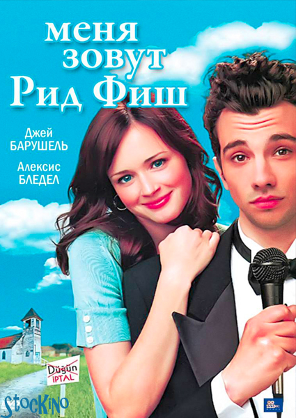 смотреть онлайн бесплатно в хорошем качестве Меня зовут Рид Фиш / I'm Reed Fish (2006)
