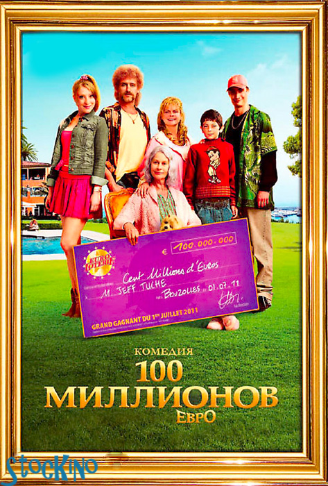 смотреть онлайн бесплатно в хорошем качестве 100 миллионов евро / 100 million euros (2011)