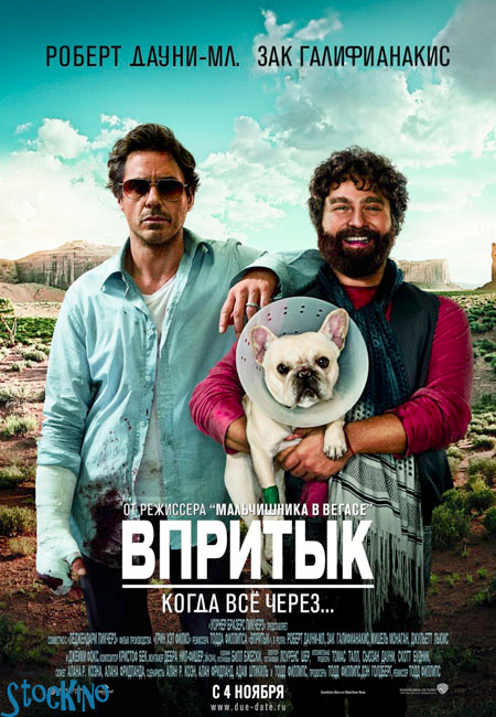 смотреть онлайн бесплатно в хорошем качестве Впритык / Due Date (2010)