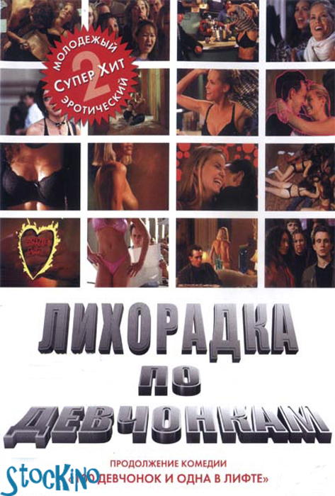 смотреть онлайн бесплатно в хорошем качестве Лихорадка по девчонкам / Girl Fever (2002)