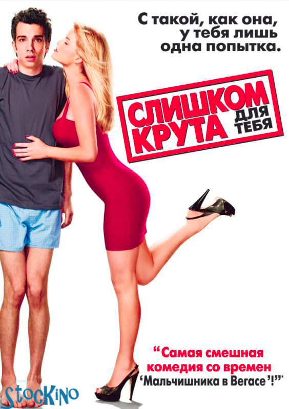 смотреть онлайн бесплатно в хорошем качестве Слишком крута для тебя / She's Out of My League (2010)