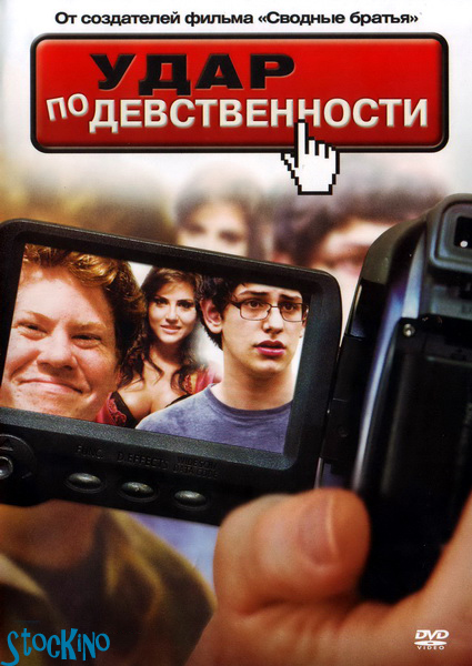 смотреть онлайн бесплатно в хорошем качестве Удар по девственности / The Virginity Hit (2010)