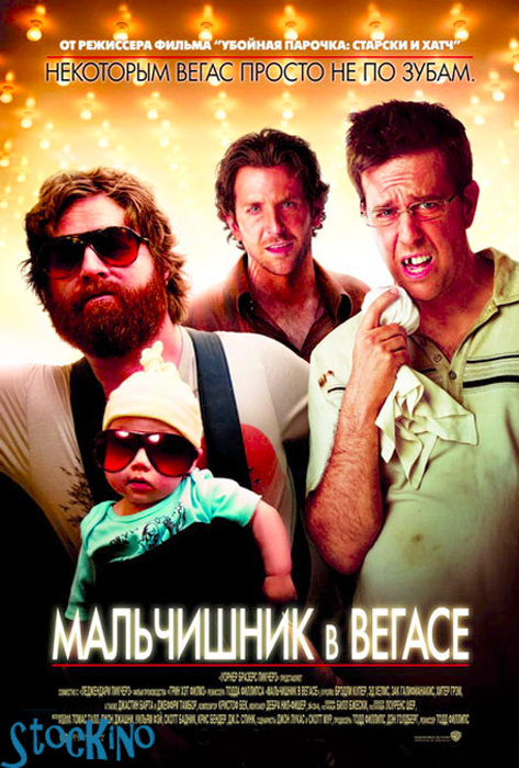 смотреть онлайн бесплатно в хорошем качестве Мальчишник в Вегасе / The Hangover (2009)