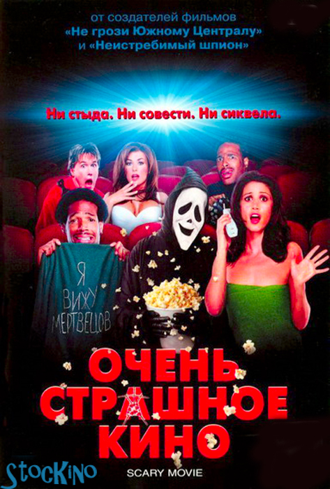 смотреть онлайн бесплатно в хорошем качестве Очень страшное кино / Scary Movie (2000)