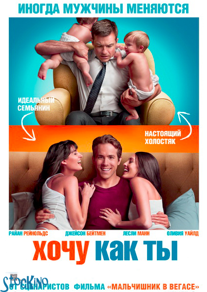 смотреть онлайн бесплатно в хорошем качестве Хочу как ты / The Change-Up (2011)