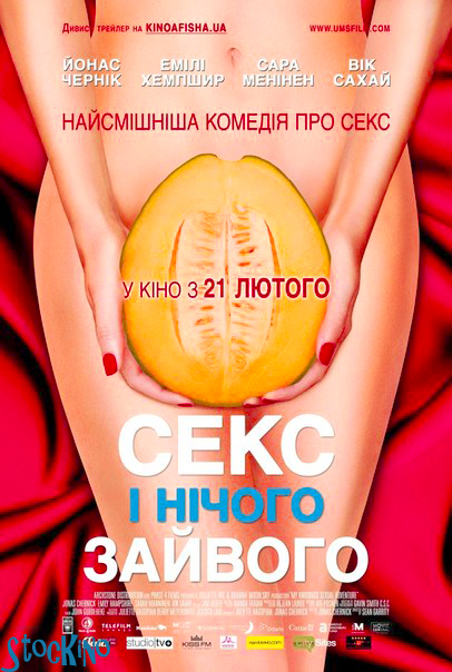 смотреть онлайн бесплатно в хорошем качестве Секс и ничего лишнего / My Awkward Sexual Adventure (2013)