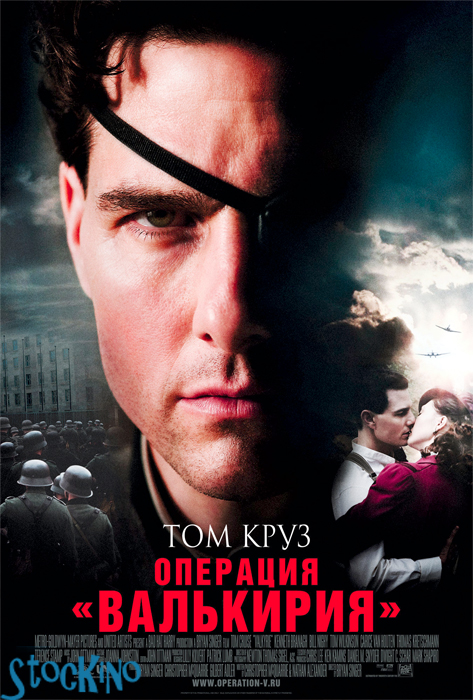 смотреть онлайн бесплатно в хорошем качестве Операция Валькирия / Valkyrie (2008)