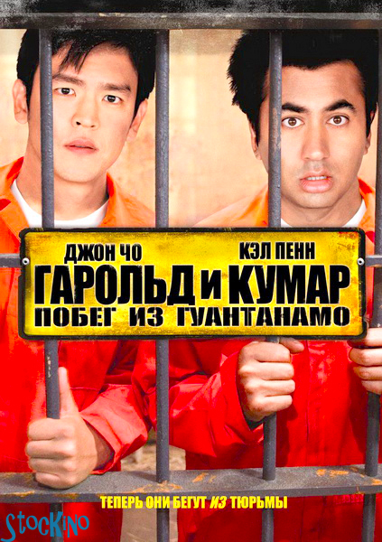 смотреть онлайн бесплатно в хорошем качестве Гарольд и Кумар 2: Побег из Гуантанамо / Harold & Kumar Escape from Guantanamo (2008)