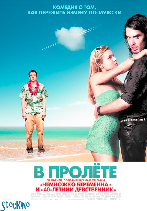 смотреть онлайн бесплатно в хорошем качестве В пролете / Forgetting Sarah Marshall (2008)