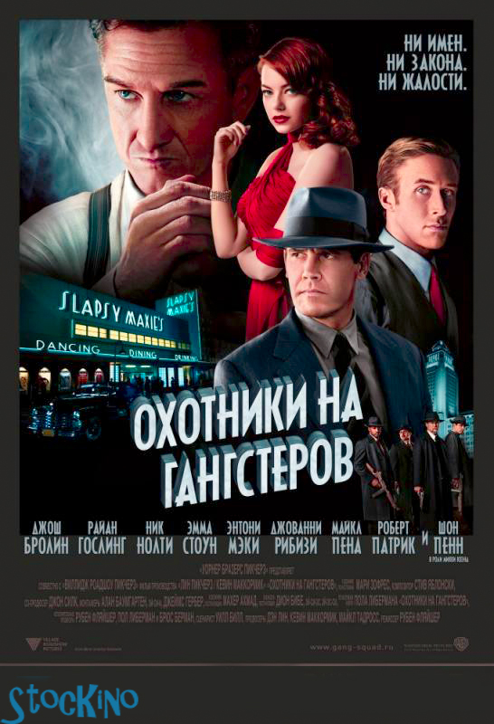 смотреть онлайн бесплатно в хорошем качестве Охотники на гангстеров / Gangster Squad (2013)