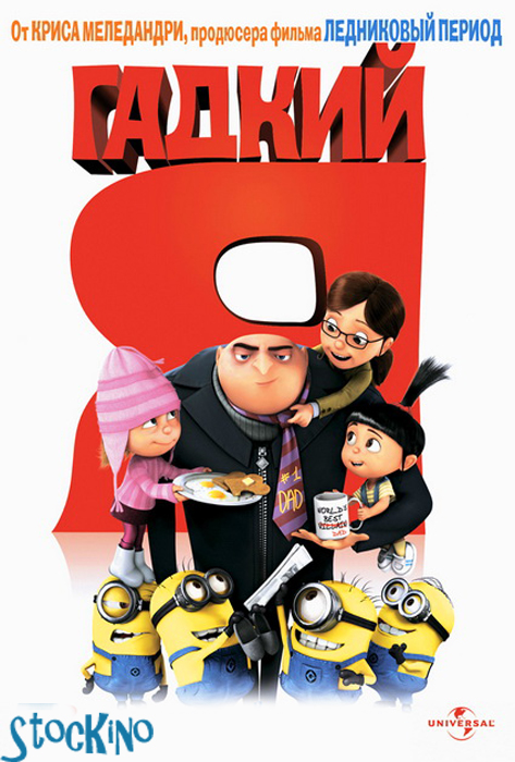 смотреть онлайн бесплатно в хорошем качестве Гадкий я / Despicable Me (2010)