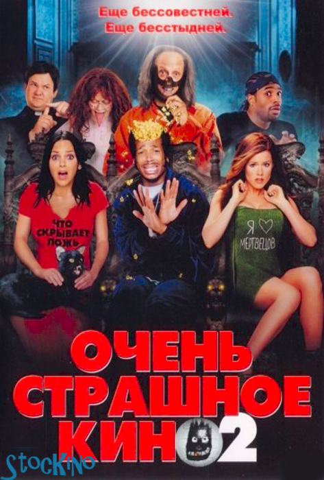 смотреть онлайн бесплатно в хорошем качестве Очень страшное кино 2 / Scary Movie 2 (2001)