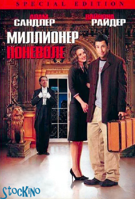 смотреть онлайн бесплатно в хорошем качестве Миллионер поневоле / Mr.Deeds (2002)