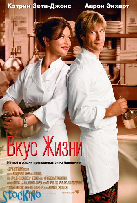 смотреть онлайн бесплатно в хорошем качестве Вкус жизни / No Reservations (2007)