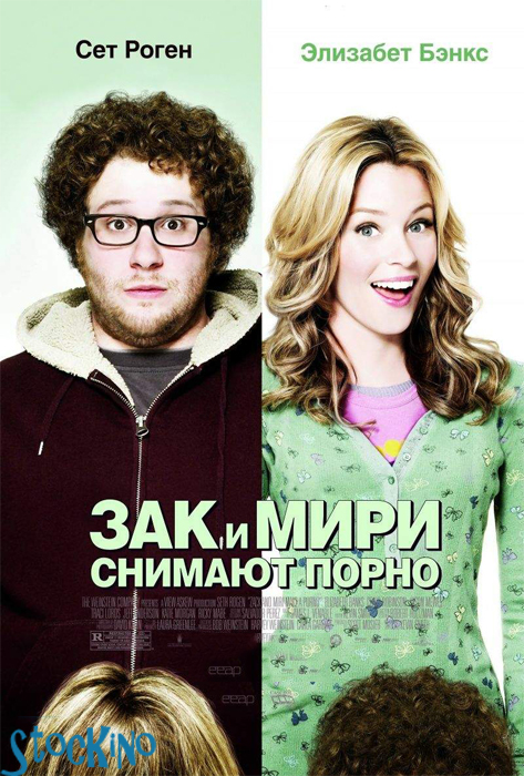 смотреть онлайн бесплатно в хорошем качестве Зак и Мири снимают порно / Zack and Miri Make a Porno (2008)