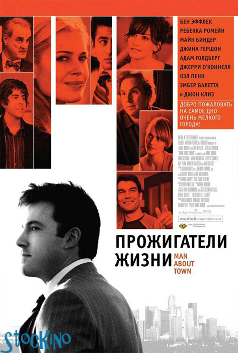 смотреть онлайн бесплатно в хорошем качестве Прожигатели жизни / Man About Town (2006)